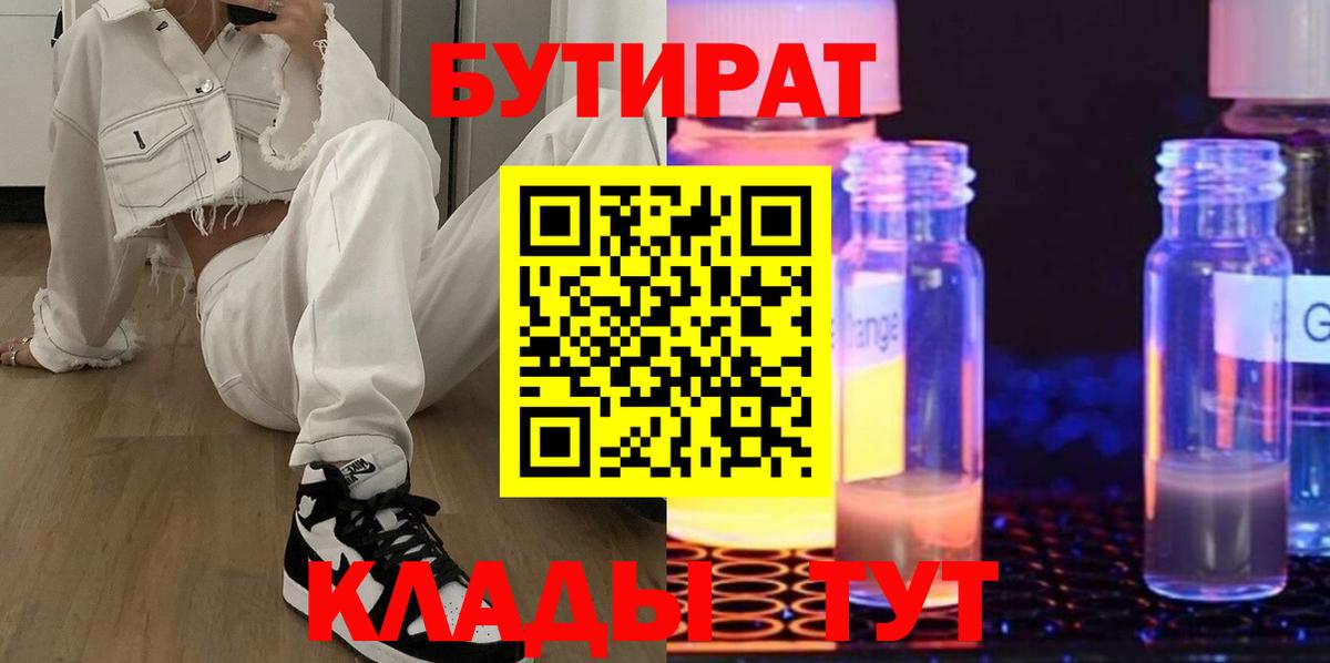 Бутират GHB  БУТИРАТ  Батайск  Вход с VPN 